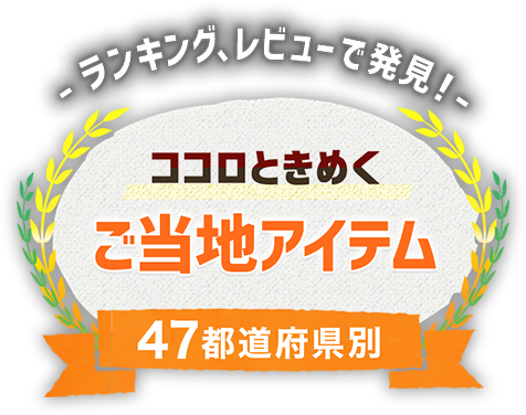 ココロときめくご当地アイテム47都道府県別