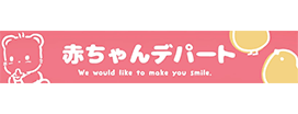 赤ちゃんデパート