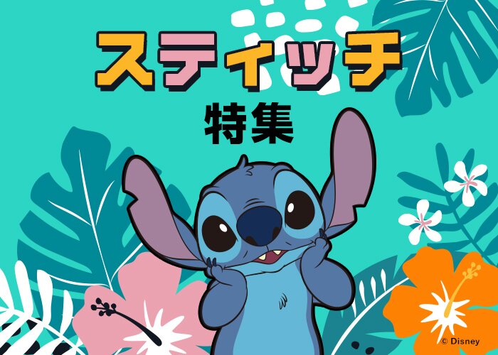 スティッチ特集