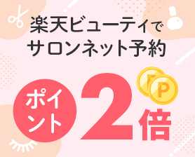 ビューティ特典