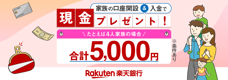 楽天銀行 家族の口座開設＆入金で現金プレゼント！たとえば4人家族の場合 合計5,000円