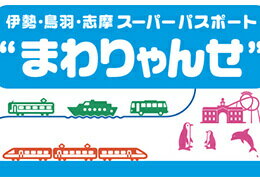 まわりゃんせ - 伊勢・鳥羽・志摩 スーパーパスポート