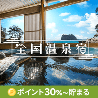 全国温泉宿（DEAL）