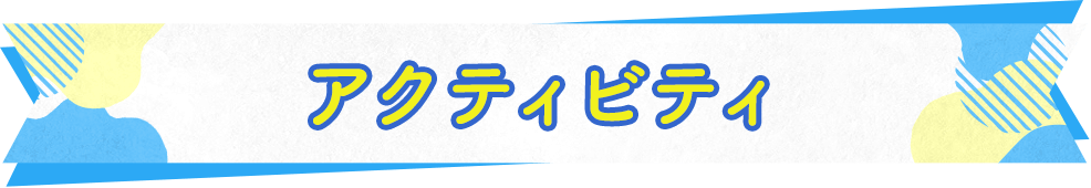 アクティビティ
