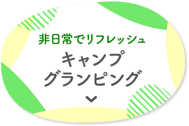非日常でリフレッシュ キャンプ グランピング