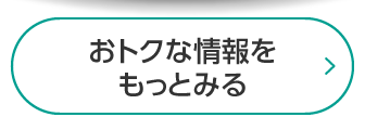 お得な情報をもっとみる
