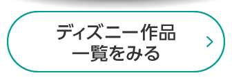 ディズニー作品一覧をみる
