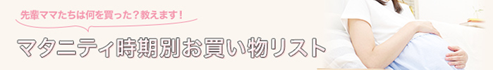 マタニティ時期別お買い物リスト