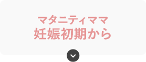 マタニティママ妊娠初期から