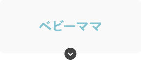 ベビーママ