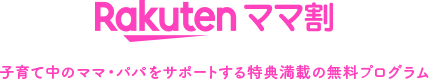 Rakuten ママ割 子育て中のママ・パパをサポートする特典満載の無料プログラム