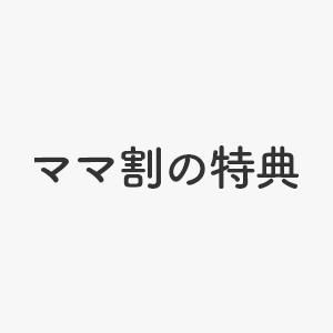 ママ割の特典