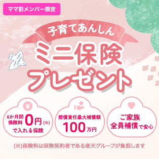 子育てあんしんミニ保険プレゼント！