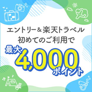 【夏トラベル】エントリー＆初めての楽天トラベルご利用で4,000ポイント