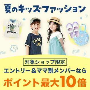 【夏キッズファッション】エントリー＆ママ割メンバーなら最大ポイント10倍