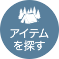 アイテムを探す