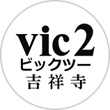 vic2（ビックツー）