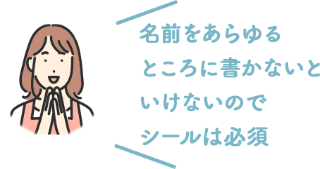名前をあらゆるところに書かないといけないのでシールは必須