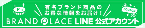 有名ブランド商品のお得な情報をお届け！BRAND PLACE公式LINEアカウント