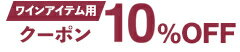 ワインアイテム用クーポン10%OFF