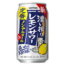 サッポロ 濃い搾りレモンサワーシリーズ