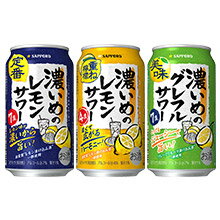 サッポロ　濃いめのレモンサワーシリーズ