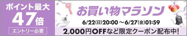 お買い物マラソン