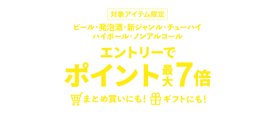 ビール・発泡酒・新ジャンル・チューハイ・ハイボール・ノンアルコール エントリーでポイントアップ