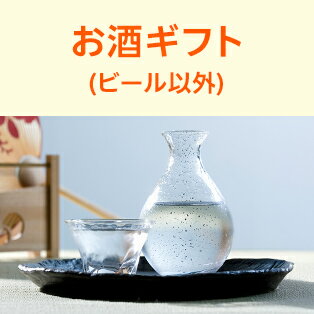 お酒（ビール以外）ギフト