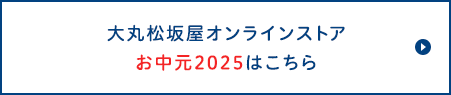 大丸松坂屋オンラインストア　お中元2025はこちら