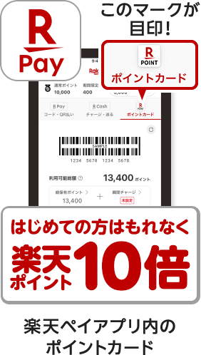 [対象]楽天ペイアプリ内のポイントカード/はじめて楽天ペイアプリ内の楽天ポイントカードを提示してお買い物される方はもれなく楽天ポイント10倍