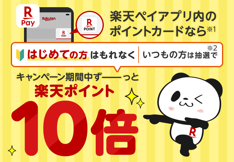 楽天ペイアプリ内のポイントカードなら※1はじめての方はもれなく｜いつもの方は抽選で※2 キャンペーン期間中ずっと楽天ポイント10倍
