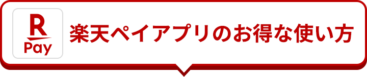 楽天ペイアプリのお得な使い方