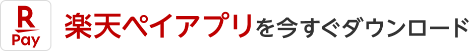 楽天ペイアプリを今すぐダウンロード