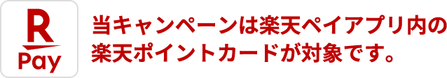 当キャンペーンは楽天ペイアプリ内の楽天ポイントカードが対象です。