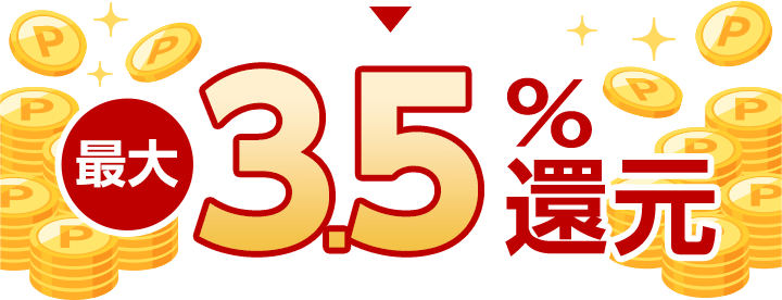 最大3.5%還元