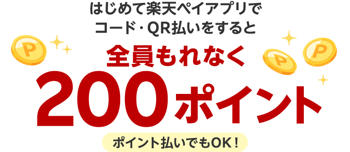 はじめて楽天ペイアプリでコード・QR払いをすると全員もれなく200ポイント(ポイント払いでもOK！)