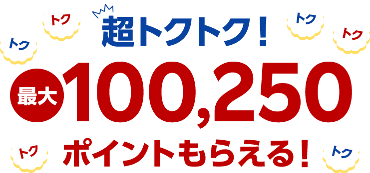 超トクトク！最大100,250ポイントもらえる！