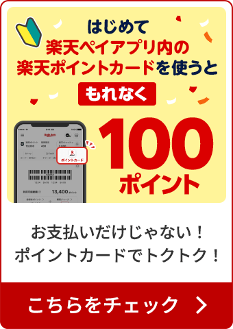 はじめて楽天ペイアプリ内の楽天ポイントカードを使うともれなく100ポイント お支払いだけじゃない！ポイントカードでトクトク！ こちらをチェック