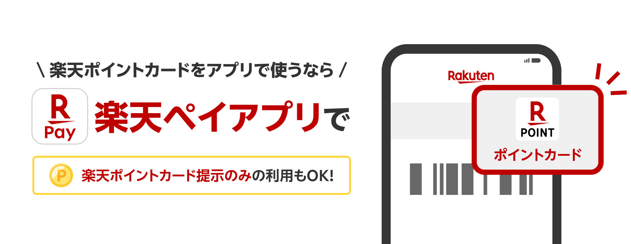 楽天ポイントカードをアプリでつかうなら楽天ペイアプリで[楽天ポイントカード提示のみの利用もOK！]